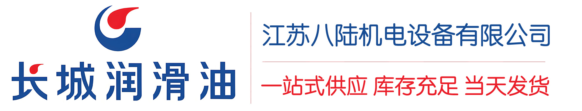 巨野长城润滑油总代理商,巨野长城润滑油授权经销商,巨野长城液压油代理商
